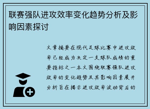 联赛强队进攻效率变化趋势分析及影响因素探讨