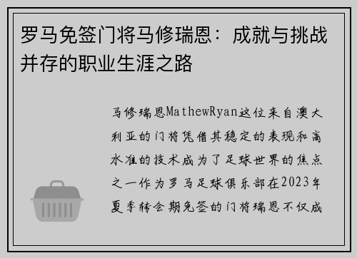 罗马免签门将马修瑞恩:成就与挑战并存的职业生涯之路 罗马免签门将马修瑞恩:成就与挑战并存的职业生涯之路