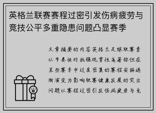 英格兰联赛赛程过密引发伤病疲劳与竞技公平多重隐患问题凸显赛季