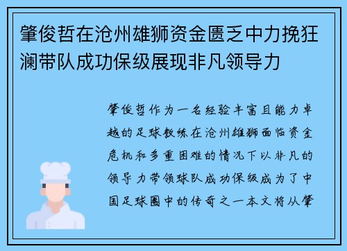 肇俊哲在沧州雄狮资金匮乏中力挽狂澜带队成功保级展现非凡领导力
