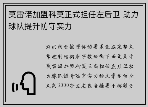 莫雷诺加盟科莫正式担任左后卫 助力球队提升防守实力