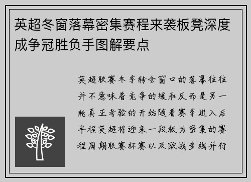 英超冬窗落幕密集赛程来袭板凳深度成争冠胜负手图解要点