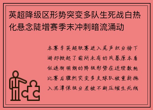 英超降级区形势突变多队生死战白热化悬念陡增赛季末冲刺暗流涌动