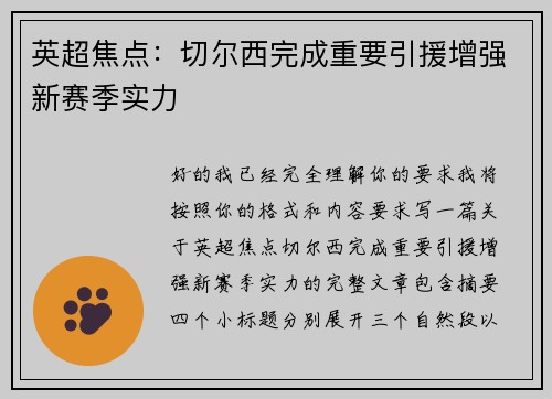 英超焦点：切尔西完成重要引援增强新赛季实力