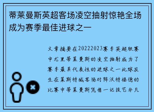 蒂莱曼斯英超客场凌空抽射惊艳全场成为赛季最佳进球之一