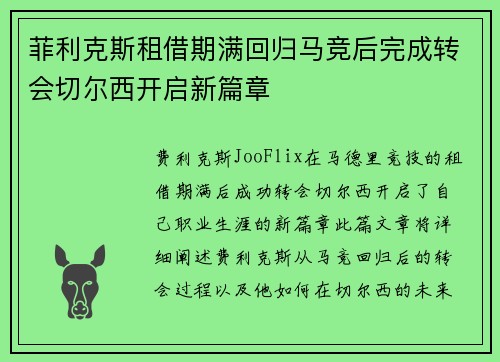 菲利克斯租借期满回归马竞后完成转会切尔西开启新篇章