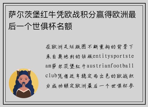 萨尔茨堡红牛凭欧战积分赢得欧洲最后一个世俱杯名额