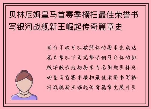贝林厄姆皇马首赛季横扫最佳荣誉书写银河战舰新王崛起传奇篇章史