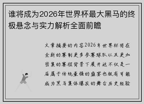 谁将成为2026年世界杯最大黑马的终极悬念与实力解析全面前瞻