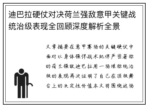 迪巴拉硬仗对决荷兰强敌意甲关键战统治级表现全回顾深度解析全景
