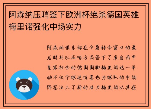 阿森纳压哨签下欧洲杯绝杀德国英雄梅里诺强化中场实力 阿森纳压哨签下欧洲杯绝杀德国英雄梅里诺强化中场实力