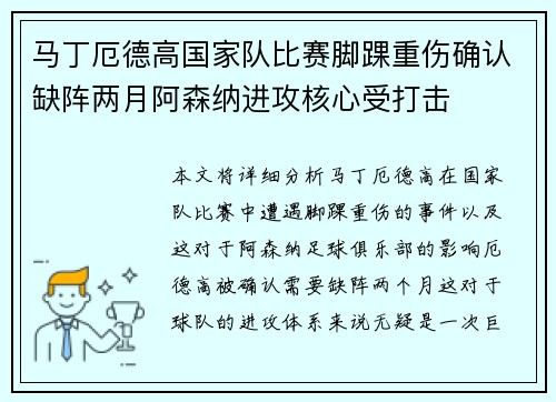 马丁厄德高国家队比赛脚踝重伤确认缺阵两月阿森纳进攻核心受打击