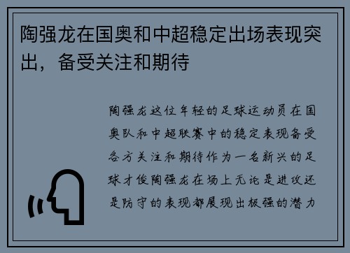 陶强龙在国奥和中超稳定出场表现突出，备受关注和期待