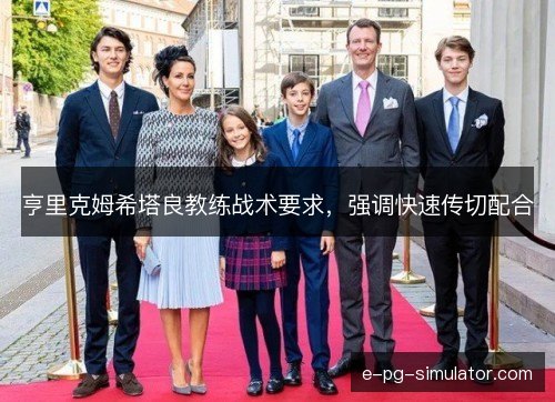 亨里克姆希塔良教练战术要求,强调快速传切配合 亨里克姆希塔良教练战术要求,强调快速传切配合