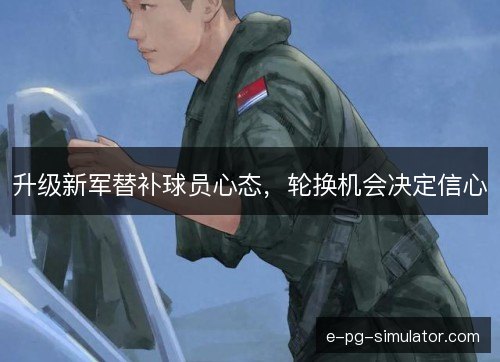升级新军替补球员心态,轮换机会决定信心 升级新军替补球员心态,轮换机会决定信心