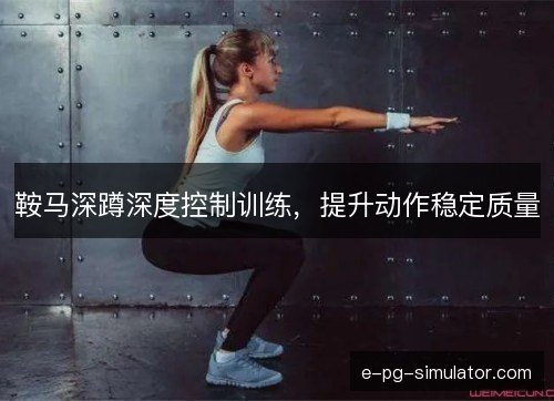 鞍马深蹲深度控制训练，提升动作稳定质量